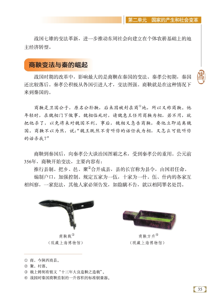 商鞅变法与秦的崛起(Page35)