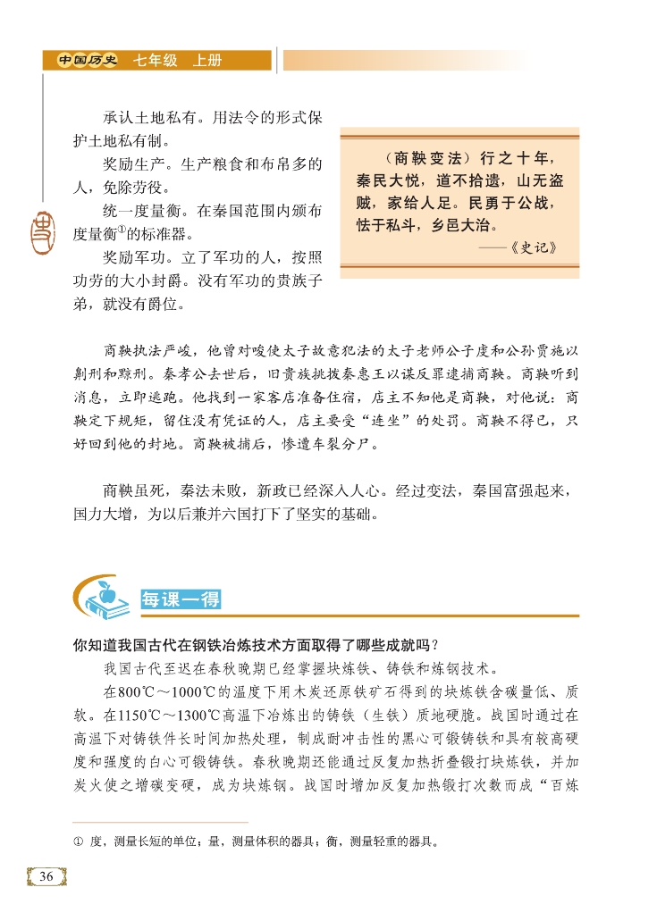 商鞅变法与秦的崛起(Page36)