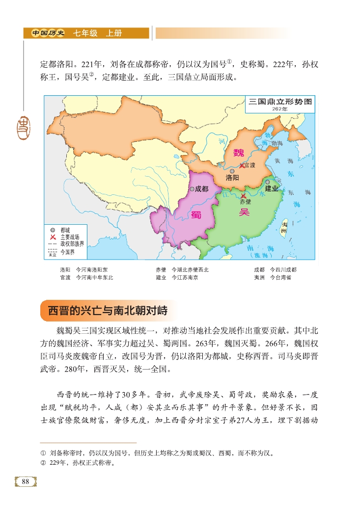 西晋的兴亡与南北朝对峙(Page88)