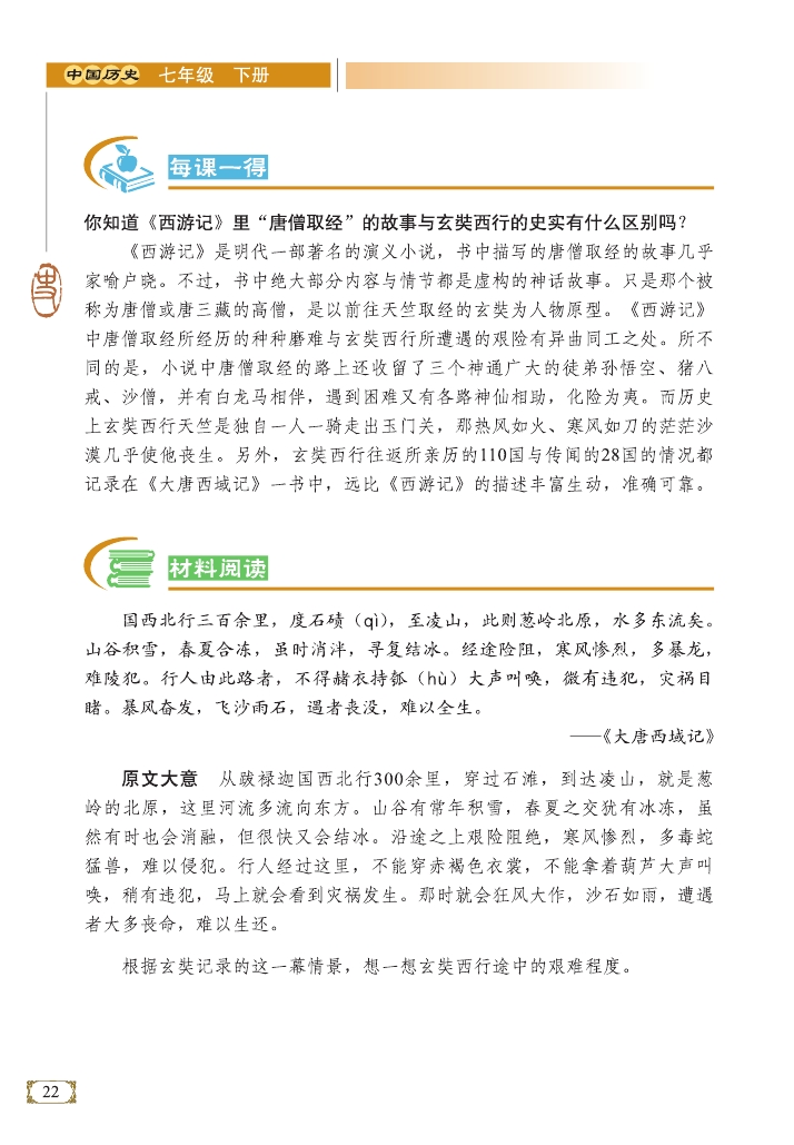 唐僧取经的故事与玄奘西行的史实的区别(Page22)