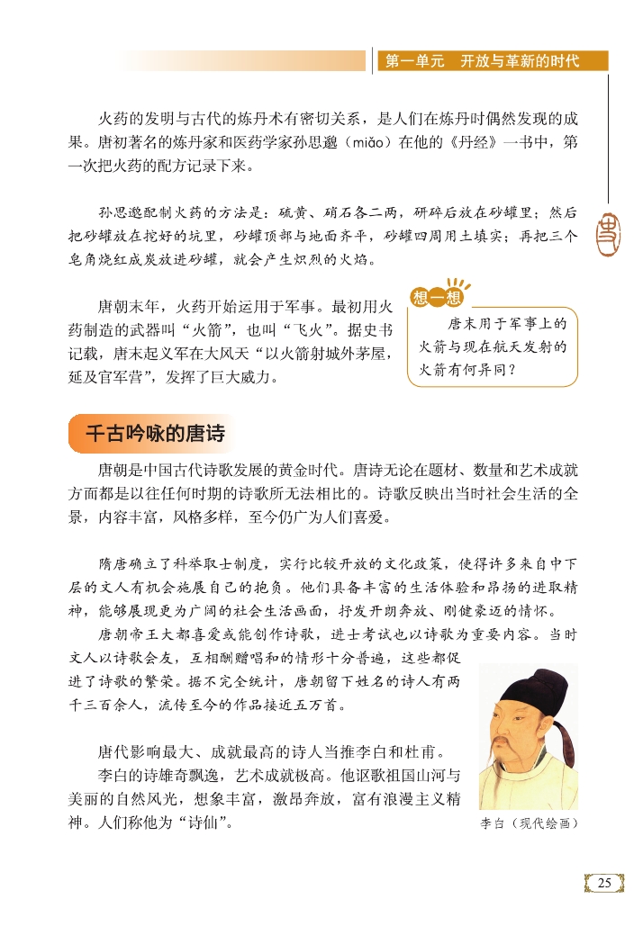 千古吟咏的唐诗(Page25)