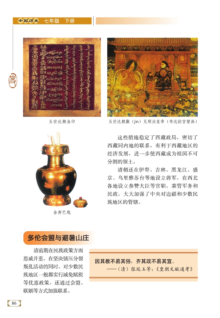 多伦会盟与避暑山庄(Page86)