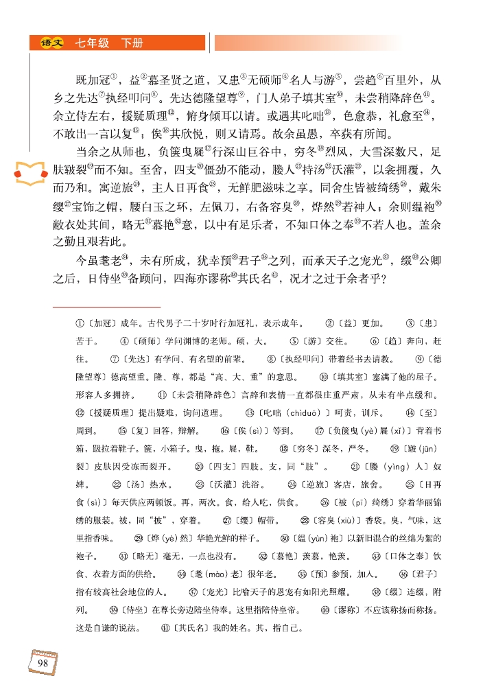 *送车阳马生序宋濂(Page98)